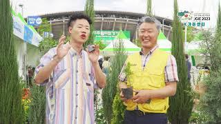 제3회 전주정원산업박람회 (K가든센터)