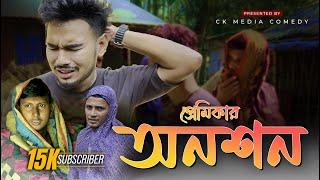 প্রেমিকার অনশন | Premikar Onoshon | CK Media Official | New Bangla Natok 2024