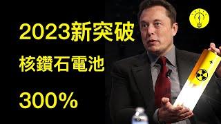 埃隆馬斯克終於揭曉 - 2023 年核鑽石電池！？【科技啟示錄】