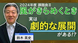 遠くにあるゴールを目指そう！課題曲Ⅱ「風がきらめくとき」のギモンに鈴木英史氏が作曲家の視点からアドバイス！