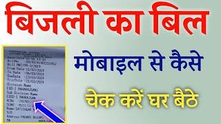 बिजली बिल कैसे चेक करें 2024||bijli bill kaise check kare||how to check electricity bill||bijli bill