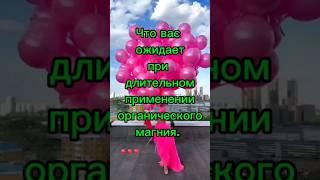 При длительном применении магния вас ожидают.....