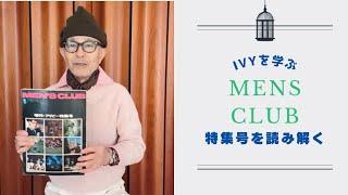 MENS CLUB 特集号でアイビーを読む