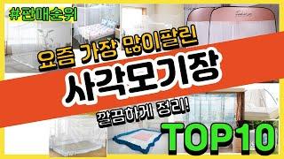 사각모기장 추천 판매순위 Top10 || 가격 평점 후기 비교