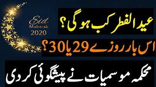 Eid Ul Fitar 2020 Date | Eid Date In Pakistan | Eid Kab ho gi