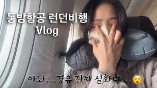 [유럽여행 Vlog] 동방항공 경유 썰 푼다…️17시간 비행이 이렇게 힘든거였나…? | analuisany 액세서리도 함께!