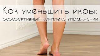 Как уменьшить икры ног.