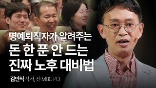 이것을 찾는 게 진짜 노후 대비입니다 | 김민식 작가, 전 MBC PD | 직장인 동기부여 성장 | 세바시 1912회