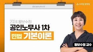 [프라임법학원]2024 황보수정 노무1차 민법 기본이론