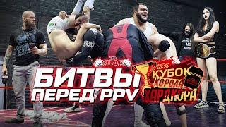 НФР УДАР 135 | Перед PPV "КУБОК КОРОЛЯ ХАРДКОРА"