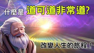 老子《道德經》："道可道非常道"之奧秘 | 冥想與道德經結合 #道家 #道德經 #老子