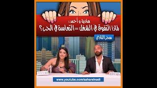 لماذا النجاح في الشغل = التعاسة في الحب؟