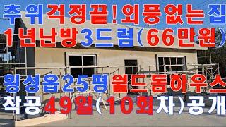 추위걱정끝! 1년난방비66만원! 특허단열공법!!엄청난 단열성능!! 외풍없고 결로없는 월드돔하우스㈜010-3343-3377,적외선으로 확인되는 패시브하우스급 단열,전원주택,단독주택