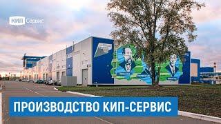 Обзор производства промышленного оборудования | Производственные площадки КИП-Сервис