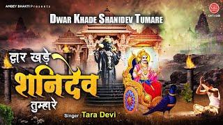 शनिवार स्पेशल | द्वार खडी शनिदेव तुम्हारे, कृपा करो शनि दया करो | Shani bhajan 2021 | Tara Devi