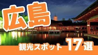 広島旅行で絶対に訪れたい観光スポット17選【2020最新】