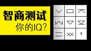 門薩Mensa智商測試題，試試你的智力有多少？看你的IQ是不是最聰明的1%| 雅桑了嗎