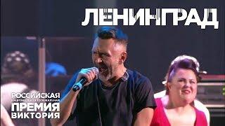 Группировка ЛЕНИНГРАД на РНМП "Виктория" (07.12.18)