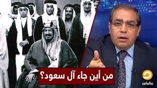 كيف جاءت عائلة آل سعود وتولت ملك السعودية وما القواعد التي حكموا بها؟ || #مع_زوبع