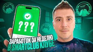 Я заработал за неделю... долларов в Smart Club. Дублируем лучшие торговые сделки по криптовалютам