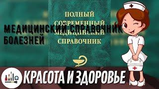 Медицинский справочник болезней