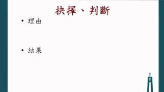 中原大學 科學與倫理 SC 1 1道德抉擇如何進行