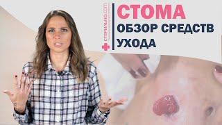 Обзор средств по уходу за кишечной стомой   | Стерильно.com