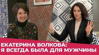 ЕКАТЕРИНА ВОЛКОВА: Я ВСЕГДА БЫЛА ТОЛЬКО ДЛЯ МУЖЧИНЫ  Яна Павлидис