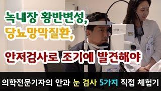 [메디컬체험]눈 검사 직접 체험했습니다! 녹내장 황반변성 당뇨망막질환 안저검사로 조기에 발견이 중요