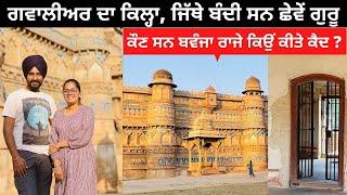 ਗਵਾਲੀਅਰ ਦਾ ਕਿਲ੍ਹਾ Gwalior Fort | Punjabi Travel Couple | All India Trip | Ripan & Khushi