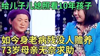 给儿子儿媳照看10年小孩,如今身老病残却没人赡养,73岁母亲无奈求助,一开口惹全场心酸【王芳王为念调解】