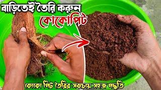 কোকো পিট তৈরির সবচেয়ে সহজ পদ্ধতি | Easy way to Make Cocopeat at Home