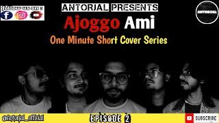 Ajogyo Ami | One Minute Short Cover Series | Episode 2 | by @Antorjalofficial  | @AnupamRoy