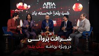 ویژه برنامه شب یلدا با شرافت پروانی | Yalda Night Special Program with Sharafat Parwani