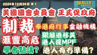 美國國會委員會建議，制裁奉港府行事金融機構？匯豐陷高危，阻移英港人MPF提取再掀討論！點止匯豐？後果如何，銀行準備好了嗎，港人又準備好應對了嗎？