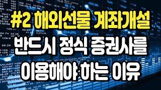 【해외선물 기초 강의】 2강. 해외선물 증권사 계좌개설 하는법 및 대여계좌 협력업체의 위험성