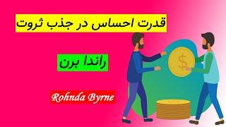 راندا برن | قدرت احساس در جذب ثروت | کتاب صوتی | انگیزشی | Rhonda Byrne