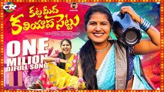 SUSHMA BHUPATHI KATTA MEEDHA KALIYAPA SETTU DJ FULL SONG | SINGER LAXMI | CTR MUSIC