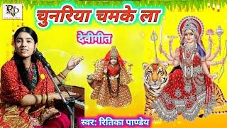 #videos Chunriya Chamke la | Ritika Pandey #देवीगीत चुनरिया चमके ला | #रितिका_पाण्डेय