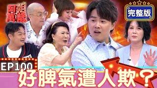 EP100完整版｜陳孟賢變成壞媳婦 推倒婆婆張琴反被呼巴掌！林佑星親民又有耐性 觀眾竟然白目直接採底線！｜阿姐萬歲｜林佑星 PAUL 張琴 Kelly｜