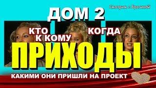 ДОМ 2: лучшие ПРИХОДЫ (2004 - 2014 гг)