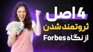 4 کار که غفلت از آن شما را از ثروت دور میکند