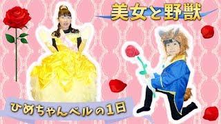 美女と野獣「ひめちゃんベルの１日！」One day of Princess Belle