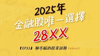 金融股還值得存嗎?｜定存不如存金融股｜2025年金融股唯一選擇｜聊不膩的投資話題Podcast【EP33】｜財富履行團 #陳武傑