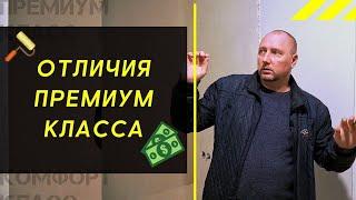 Особенности ремонта премиум класса. Чем отличается от комфорт класса? Стоимость работ.