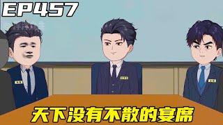 重生：權力巔峰EP457：隨著劉浮生的任命，大部分手下想跟隨他去男方，但天下沒有不散的宴席！ 【浮浮眾生】 #原創動畫 #登天之局