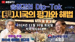 #송영길의 딥톡! (보수의 아이콘 정규재와의 대담) -2024년 11월 30일 토요일 6시40분