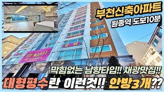 부천신축아파트 원종동 대형평수의 정석 안방만한 방이3개 원종역세권 입지좋은 남향타입~ [부천신축아파트매매][원종동신축아파트]