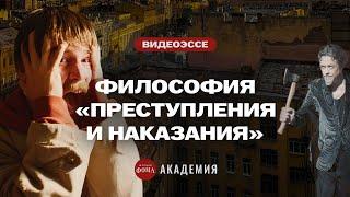 Вся философия «Преступления и наказания»