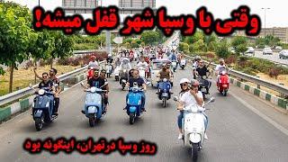 دوره همي وسپا سواران به مناسب روز وسپا در تهران Vespa world day in Tehran